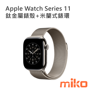 Apple Watch Series 11 原色鈦金屬錶殼+原色米蘭式錶環